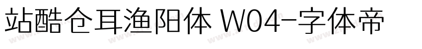 站酷仓耳渔阳体 W04字体转换